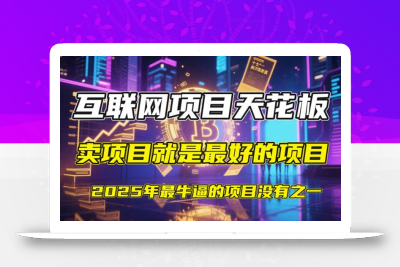 【2025年4月】知识付费镰刀训练营：单号年赚百万的超级IP孵化术