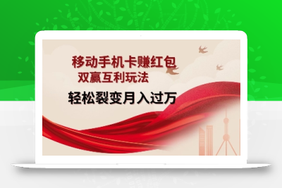 移动手机卡挣红包，双赢互利玩法，轻松裂变月入过W【仅揭秘】
