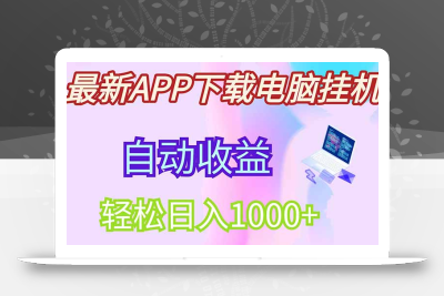 最新电脑挂机，单机每天收益300+并带有丰厚团队管道收益