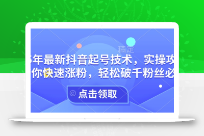 25年最新抖音起号技术，实操攻略带你快速涨粉，轻松破千粉丝必看