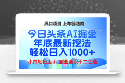 年底今日头条AI 掘金最新玩法，轻松日入1000+
