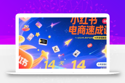小红书虚拟电商速成课：个人定位分析，原创产品开发，14天变现路径规划