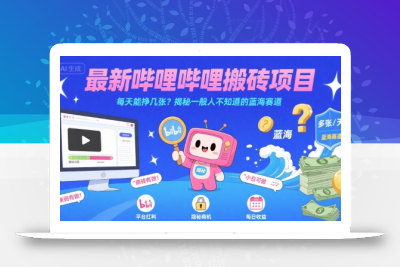 最新哔哩哔哩上B站搬砖项目，每天能挣几张？揭秘一般人不知道的蓝海赛道