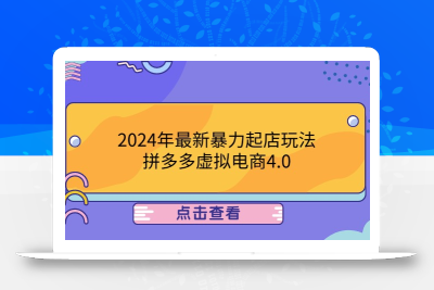 2024年最新暴力起店玩法，拼多多虚拟电商4.0，24小时实现成交，单人可以..