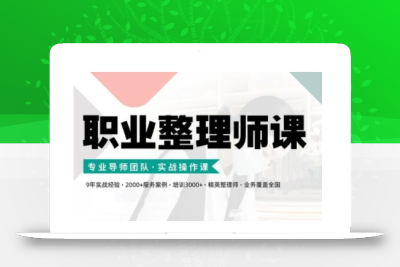 职业整理师培训(新版)，实战操作课