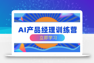 AI产品经理训练营，全面掌握核心知识体系，轻松应对求职转行挑战