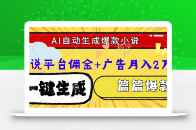 Ai自动生成网文爆款小说，一件生成小说大纲、故事情节，每篇都是爆款，…