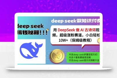 用DeepSeek做AI古诗词视频，超级涨粉赛道，小白轻松涨粉10W+(保姆级教程)