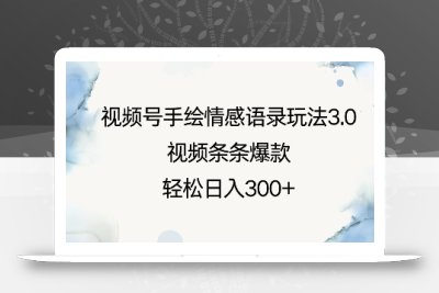 视频号手绘情感语录玩法3.0，视频条条爆款，轻松日入3张