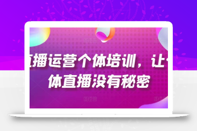 直播运营个体培训，让个体直播没有秘密，起号、货源、单品打爆、投流等玩法