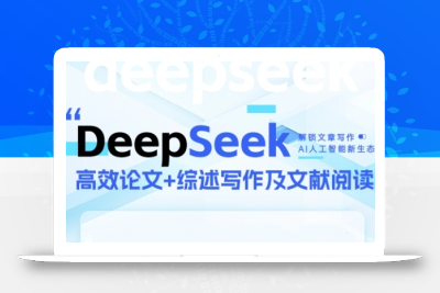 DeepSeek论文写作实战营，助力快速产出高质量论文与综述，突破学术创作瓶颈