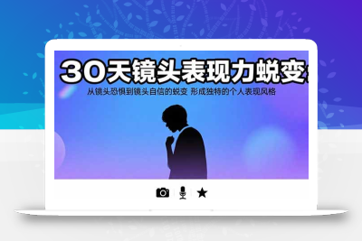 30天镜头表现力蜕变：从镜头恐惧到镜头自信的蜕变 形成独特的个人表现风格
