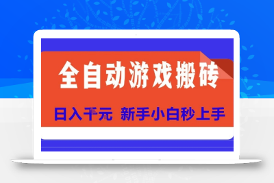 全自动游戏搬砖项目天花板，日入10张，新手小白秒上手【揭秘】