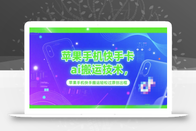 苹果手机快手卡ai搬运技术，苹果手机快手搬运轻松过原创出框