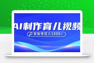 DeepSeek玩转育儿赛道，10来条视频涨粉几W，单日稳定变现1k+