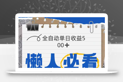 全网各大平台暴力掘金，通过独家自研软件单日疯狂捞金500+，纯小白10…