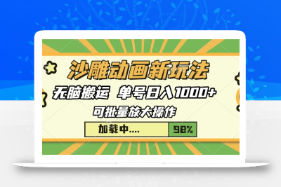 沙雕动画新玩法，无脑搬运，操作简单，三天快速起号，单号日入1000+
