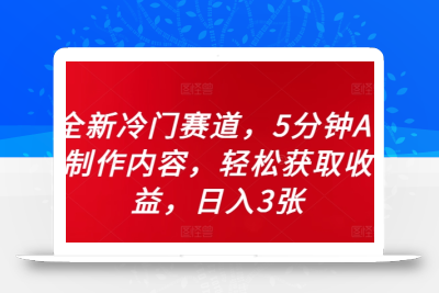 全新冷门赛道，5分钟AI制作内容，轻松获取收益，日入3张【揭秘】