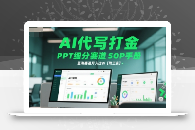 AI代写打金，PPT细分赛道SOP手册，蓝海赛道月入过W【附工具】