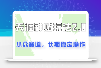 容易出结果的天涯神贴项目2.0，实操一天200+，更加稳定和正规！