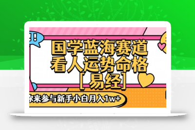 国学蓝海赋能赛道，零基础学习，手把手教学独一份新手小白月入1W+【揭秘】