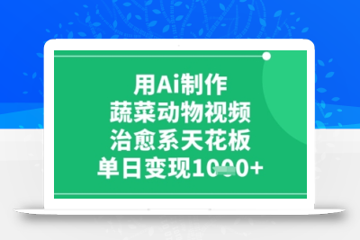 用Ai制作蔬菜动物视频，治愈系天花板，单日变现1k