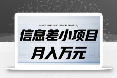 信息差小项目：国内外视频代下载，项目操作简单零成本零门槛月入过万