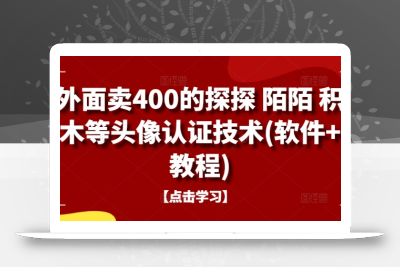 外面卖400的探探 陌陌 积木等头像认证技术(软件+教程)