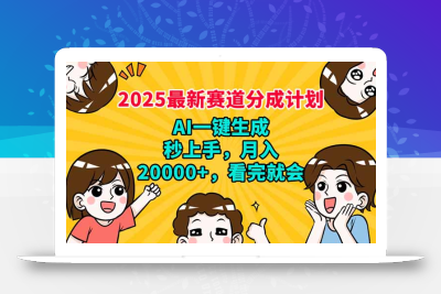 2025最新赛道分成计划，AI自动生成，秒上手 月入20000+，看完就会