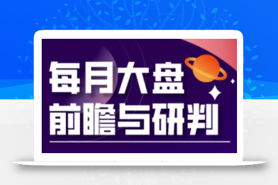 A股板块轮动实战策略与每月大盘前瞻与研判(更新5月)