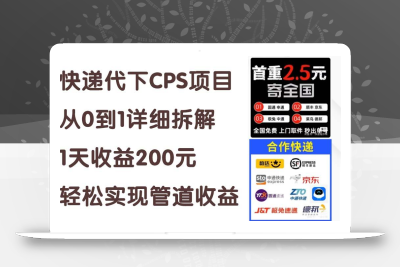 快递代下CPS项目从0到1详细拆解，1天收益200元，轻松实现管道收益