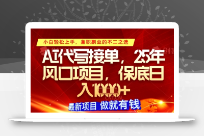 AI代写接单，多劳多得，单子接不完，保底日入1k+【揭秘】