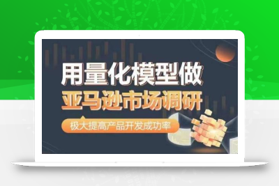 用量化模型做亚马逊市场调研，从数据出发，更高效更准确做判断，极大提高产品开发成功率