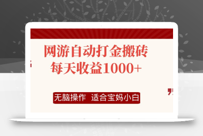 网游自动打金搬砖项目，每天收益1000+，无脑操作