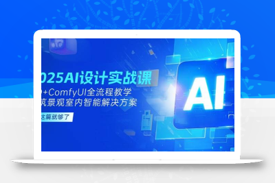 2025AI设计实战课，SD+ComfyUI全流程教学，建筑景观室内智能解决方案