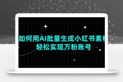 如何用AI批量生成小红书素材，轻松实现万粉账号