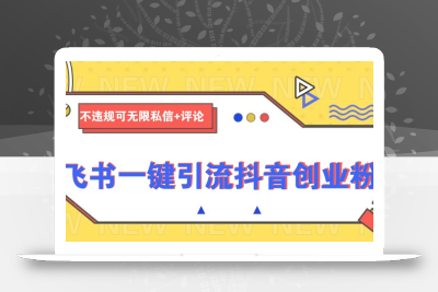 飞书一键引流抖音创业粉，不违规可 无限私信+评论