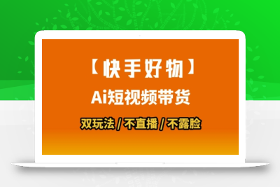 【快手好物】短视频带货，搬运拼接+数字人双玩法，操作简单，会玩手机就行