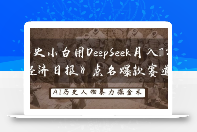 历史小白用DeepSeek月入3W？《经济日报》点名爆款赛道！