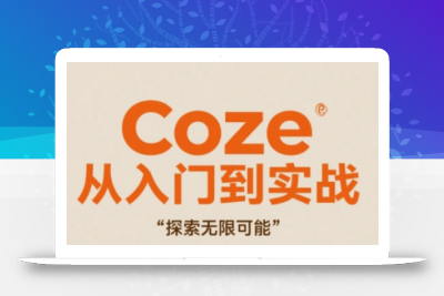 Coze从入门到实战高效创作，探索无限可能