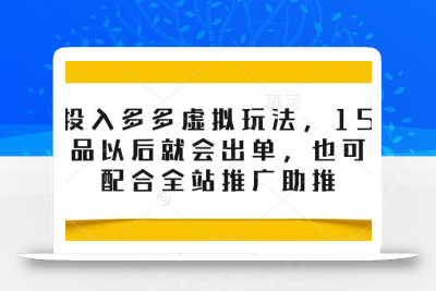 0投入多多虚拟玩法，150个品以后就会出单，也可以配合全站推广助推