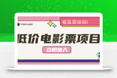 利用信息差玩法，操作低价电影票项目，小白也能月入10000+【附低价渠道】