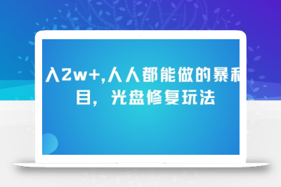 月入2w+，人人都能做的暴利项目，光盘修复玩法