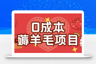 0成本，薅羊毛玩法一分钱不花一部手机即可操作单机1个小时30+