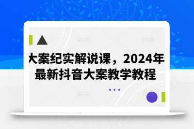 大案纪实解说课，2024年最新抖音大案教学教程