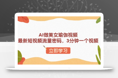 AI做美女瑜伽视频，最新短视频流量密码，3分钟一个视频