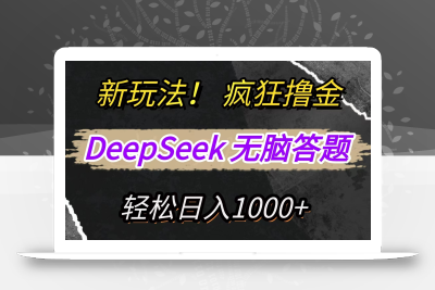 新玩法！利用DeepSeek，复制粘贴，无脑简单答题，疯狂撸新平台收益，轻松日入1000+
