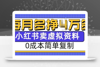 小红书虚拟资料项目，0成本简单复制，每个月多挣1W【揭秘】