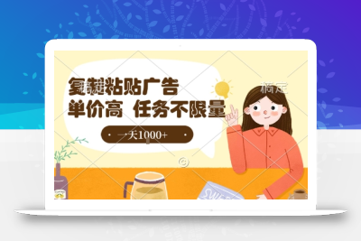 最新零撸小项目，项目特别简单，复制粘贴抖音广告即有收益，认真做一天搞个1k+很轻松【揭秘】