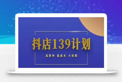 抖店139计划实录手册不动销起店实操方法论，高效率低成本不动销